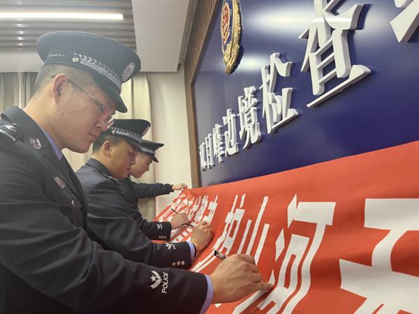 延边边境管理支队双目峰边境检查站开展“中国人民警察节”庆祝活动