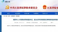 南京市人大常委会原党组副书记、副主任李世贵接受纪律审查和监察调查