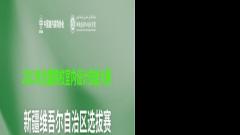 2023年全国院校室内设计技能大赛 新疆维吾尔自治区选拔赛圆满结束