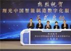 理光中国智能制造数字化服务创新中心在昆山启动