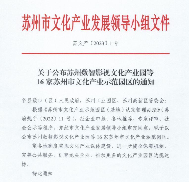 苏州影视产业园入选市级文化产业示范园区