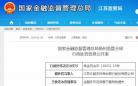 金融许可证保管不善导致遗失 江苏江都农村商业银行股份有限公司被罚1万元