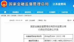 国民银行(中国)有限公司苏州分行内控合规管理不到位被罚30万元