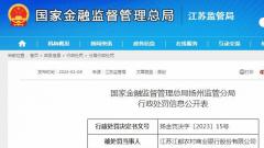 金融许可证保管不善导致遗失 江苏江都农村商业银行股份有限公司被罚1万元
