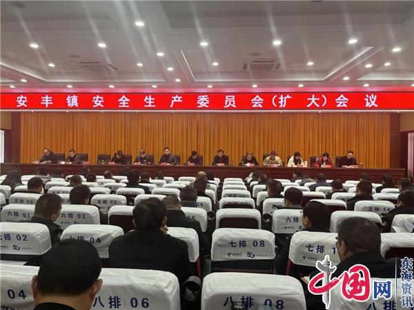 兴化市安丰镇召开安全生产委员会(扩大)会议