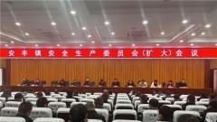 兴化市安丰镇召开安全生产委员会(扩大)会议