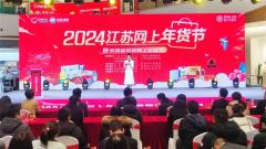 2024江苏网上年货节在常州启动 特色主题活动点燃消费新活力