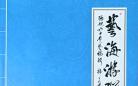 南京书法名家张旭《艺海游踪》作品集在南京出版发行