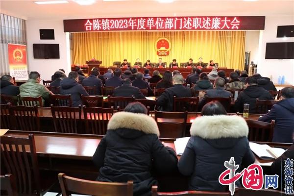 兴化市合陈镇召开2023年度单位部门述职述廉大会