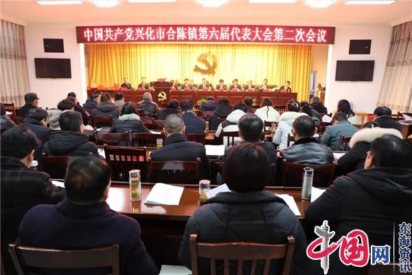 中共兴化市合陈镇第六届代表大会第二次全体会议胜利召开