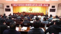 中共兴化市合陈镇第六届代表大会第二次全体会议胜利召开