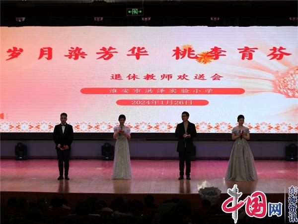 岁月染芳华 桃李育芬芳——洪泽实小教育集团举行2023年度退休教师欢送会