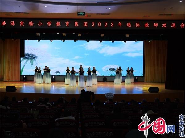 岁月染芳华 桃李育芬芳——洪泽实小教育集团举行2023年度退休教师欢送会