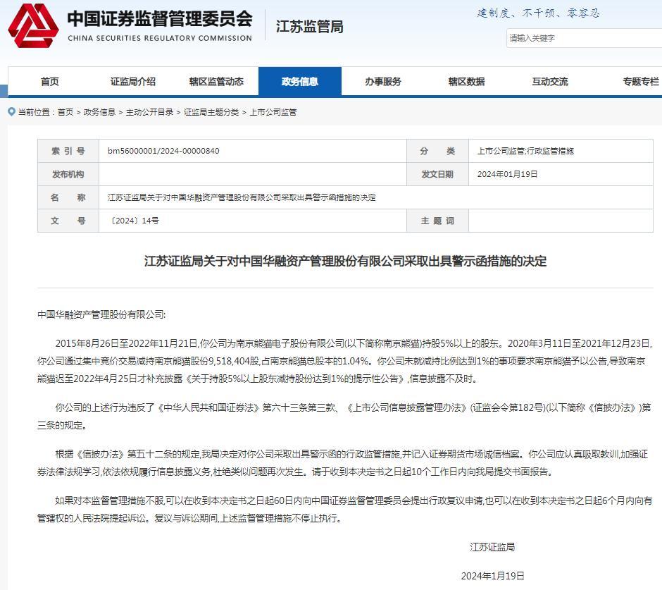 信息披露不及时 中国华融资产管理股份有限公司被出具警示函