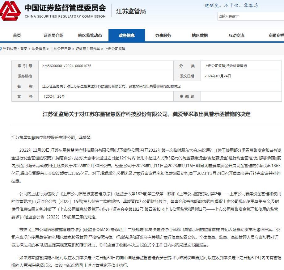 江苏证监局对江苏东星智慧医疗科技股份有限公司出具警示函