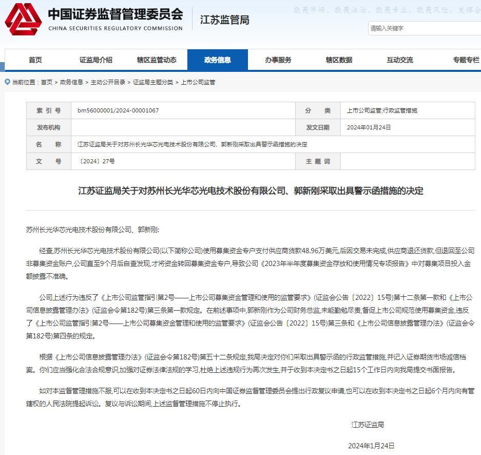江苏证监局对苏州长光华芯光电技术股份有限公司出具警示函