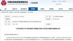信息披露不及时 中国华融资产管理股份有限公司被出具警示函