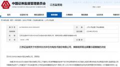 江苏证监局对苏州长光华芯光电技术股份有限公司出具警示函
