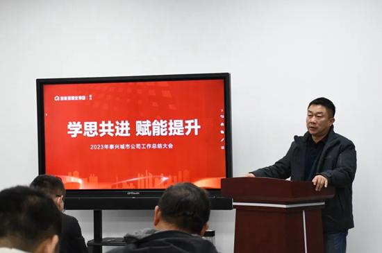 学思共进 赋能提升——新能源泰兴城市公司2023年度总结工作会议召开