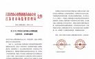 东辛农场公司荣获2023年度江苏省放心消费创建示范单位称号