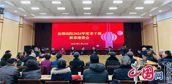 金湖法院召开离退休干部迎新春座谈会