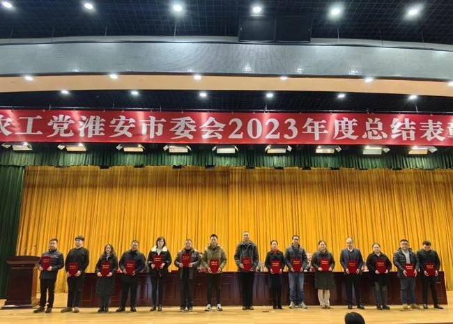 农工党淮安市委会2023年度总结表彰大会隆重召开