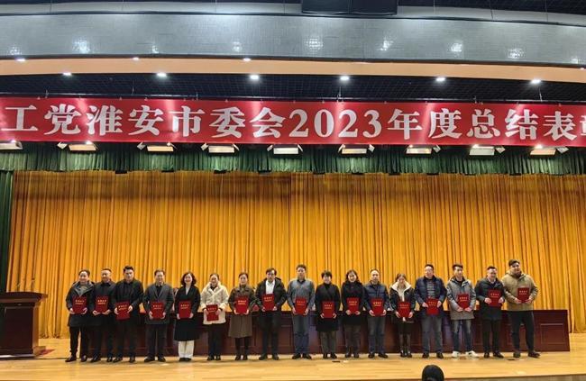 农工党淮安市委会2023年度总结表彰大会隆重召开