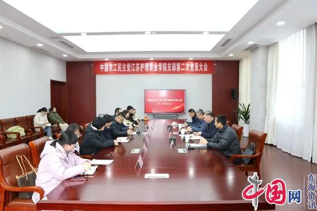 农工党江苏护理职业学院支部举行换届选举