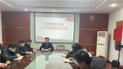 苏州太平街道财资局党支部召开专题组织生活会