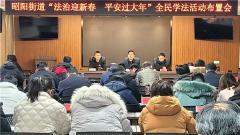 兴化市昭阳街道部署“法治迎新春 平安过大年”全民学法活动