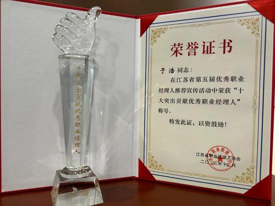 鑫泰集团于浩荣获第五届“十大突出贡献优秀职业经理人”