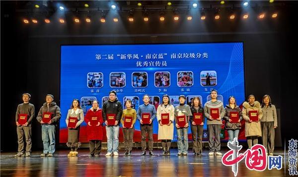 引领垃圾分类新时尚 第二届南京垃圾分类志愿者颁奖大会举行