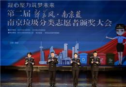 第二届南京垃圾分类志愿者颁奖大会举行