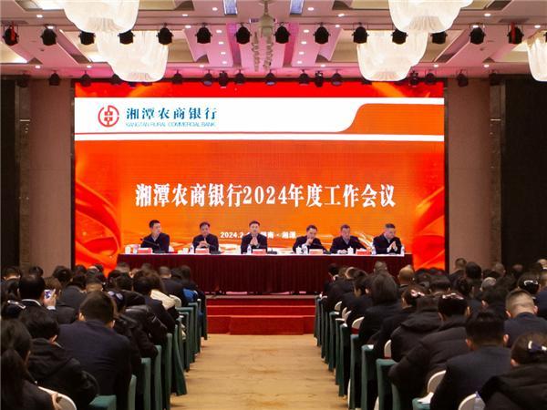 湘潭农商银行：召开2024年度工作会议