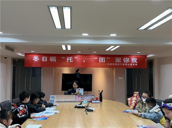 社区有我 青春报到——南通先锋街道团工委爱心寒托班结业