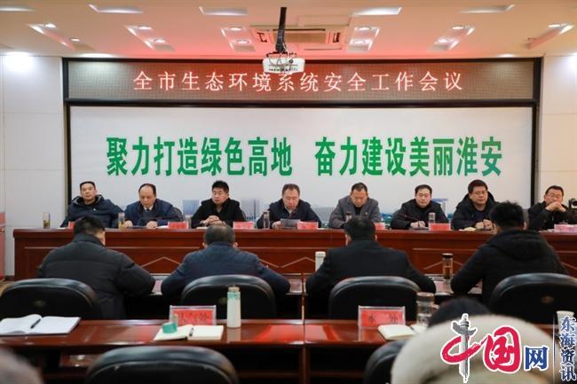 淮安市生态环境局召开全市生态环境系统安全工作会议