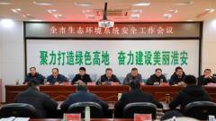 淮安市生态环境局召开全市生态环境系统安全工作会议