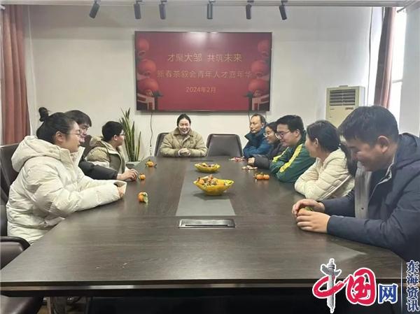 才聚大邹 共筑未来——兴化市大邹镇举办青年人才新春茶叙会