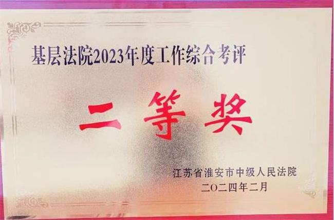 金湖法院获全市基层法院2023年度工作综合考评二等奖