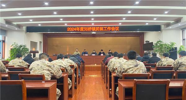 南通市通州区刘桥镇召开2024年武装工作会议