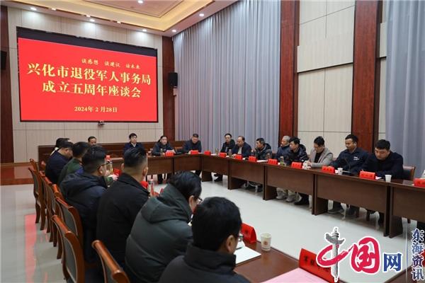 兴化市退役军人事务局举办成立五周年座谈会