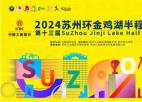 苏州工业园区举行“ 工商银行2024第十三届苏州环金鸡湖半程马拉松”新闻发布会