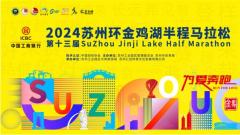 苏州工业园区举行“工商银行2024第十三届苏州环金鸡湖半程马拉松”新闻发布会