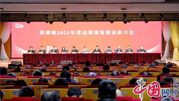 苏州黄埭镇2023年度高质量发展表彰大会召开