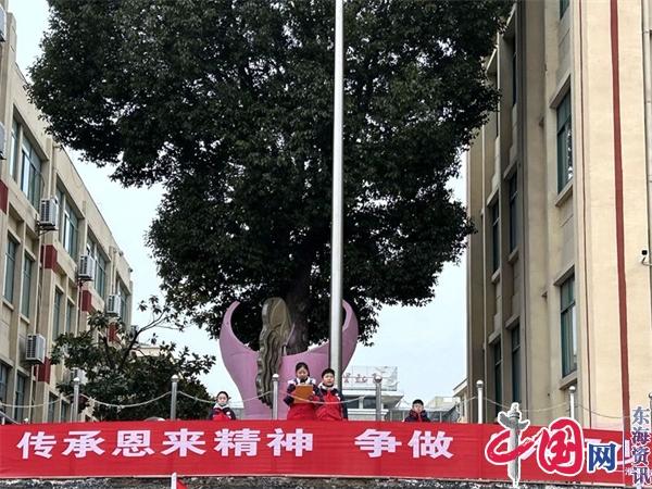 传承恩来精神 争做六好少年——洪泽实小教育集团启动学恩来精神主题教育实践活动