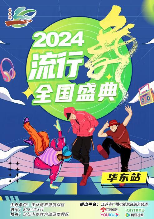 仪征枣林湾2024流行舞者全国盛典 重磅来袭！