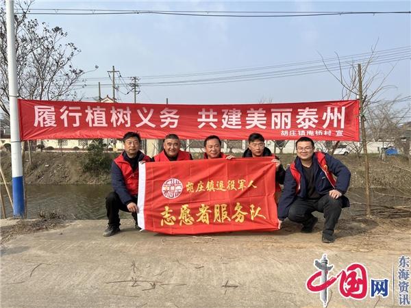 泰州医药高新区(高港区)胡庄镇退役军人服务站：植树造林添新绿 退役军人来助力