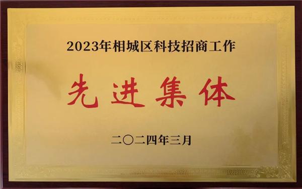 争当“创新引领”排头兵 苏州相城经开区获评2023年相城区科技招商工作先进集体