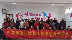 南通通州区平潮镇老年学校举办太极拳班开班典礼