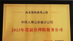 中荷人寿山东省分公司 荣获“2023年度最佳理赔服务公司”奖项